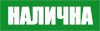 Налична