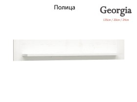 GEORGIA - Модулна система / бор андерсон - 2026