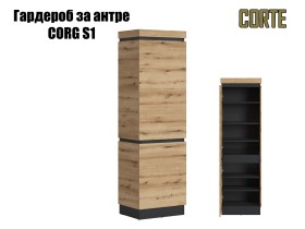 Гардероб за антре CORTE CORG S1 - 2026
