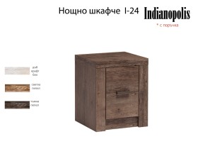 INDIANAPOLIS - Нощно шкафче I-24 - 2026