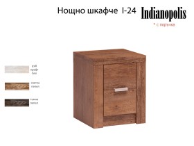 INDIANAPOLIS - Нощно шкафче I-24 - 2026