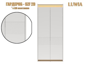 Гардероб 2 крила Luwia - 2027