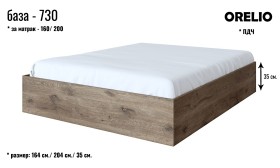 База ОРЕЛИО 730 - 160 см.