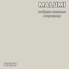 MALUMI - Модулна система - 2026 - кашмир