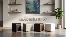 Табуретка Кубо