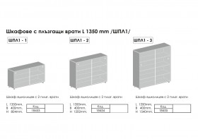 Шкафове с плъзгащи врати (ШПЛ-1) L 1350 мм - 2025