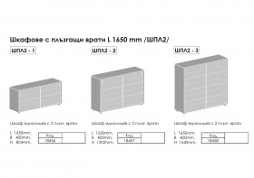 Шкафове с плъзгащи врати (ШПЛ-2) L 1650 мм