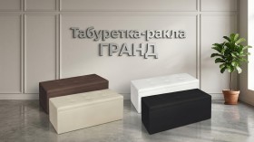 Табуретка ракла Гранд