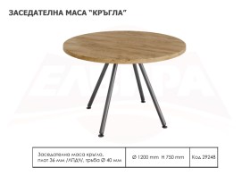 Заседателна маса КРЪГЛА - 2025