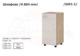 Шкафове H 804 мм - 2025