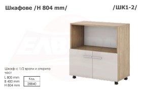 Шкафове H 804 мм - 2025
