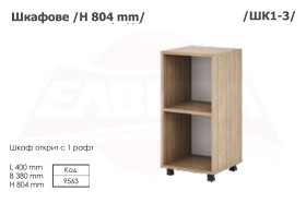 Шкафове H 804 мм - 2025