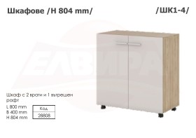 Шкафове H 804 мм - 2025