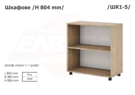 Шкафове H 804 мм - 2025