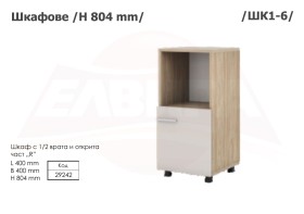 Шкафове H 804 мм - 2025