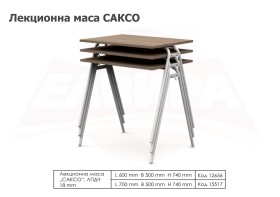 Лекционна маса Саксо - 2025