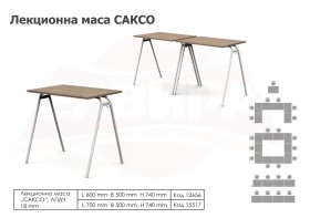 Лекционна маса Саксо - 2025