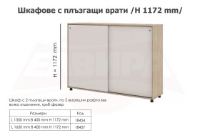 Шкафове с плъзгащи врати (ШПЛ-1) L 1350 мм - 2025