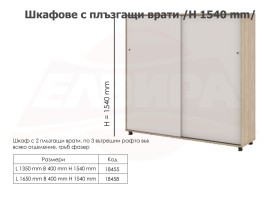 Шкафове с плъзгащи врати (ШПЛ-1) L 1350 мм - 2025