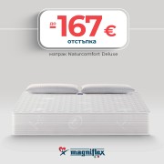Матрак Naturcomfort Deluxe