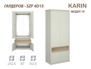 Гардероб KARIN 4D1S - 2026
