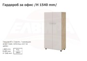 Гардероб офисен H 1540 мм