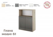 Офис модул Гранд 61