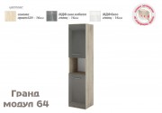 Офис модул Гранд 64