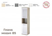 Офис модул Гранд 85