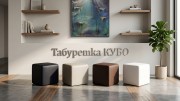 Табуретка Кубо