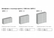 Шкафове с плъзгащи врати (ШПЛ-1) L 1350 мм - 2025