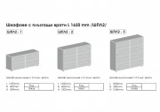 Шкафове с плъзгащи врати (ШПЛ-2) L 1650 мм