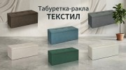Табуретка ракла Текстил