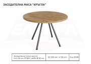 Заседателна маса КРЪГЛА - 2025