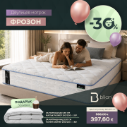 Матрак ФРОЗОН