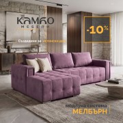 Ъглов диван Мелбърн MAX 2026