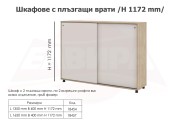 Шкафове с плъзгащи врати (ШПЛ-1) L 1350 мм - 2025