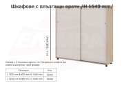 Шкафове с плъзгащи врати (ШПЛ-2) L 1650 мм