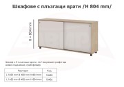 Шкафове с плъзгащи врати (ШПЛ-1) L 1350 мм - 2025